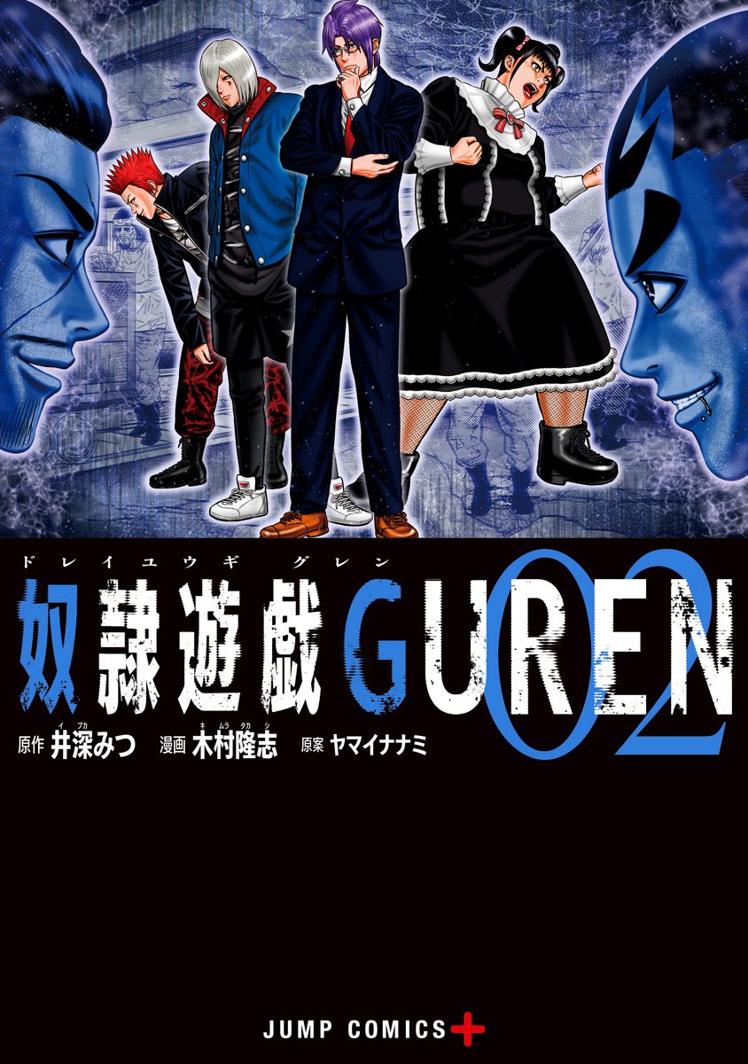 奴隷遊戯GUREN【期間限定無料】
