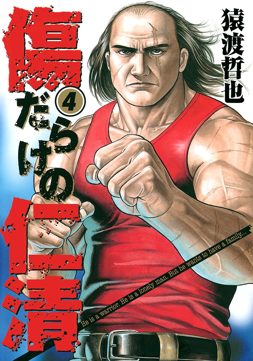 傷だらけの仁清【期間限定無料】