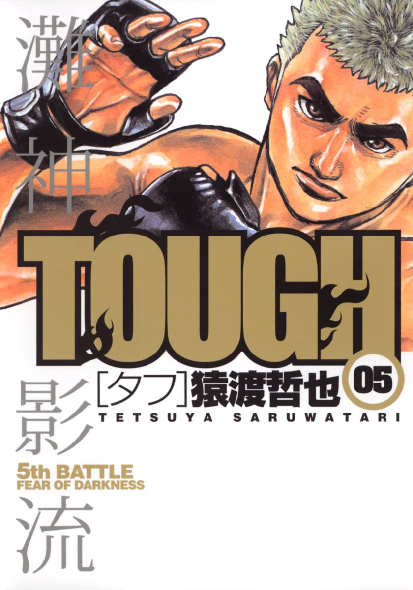 TOUGH―タフ―【期間限定無料】