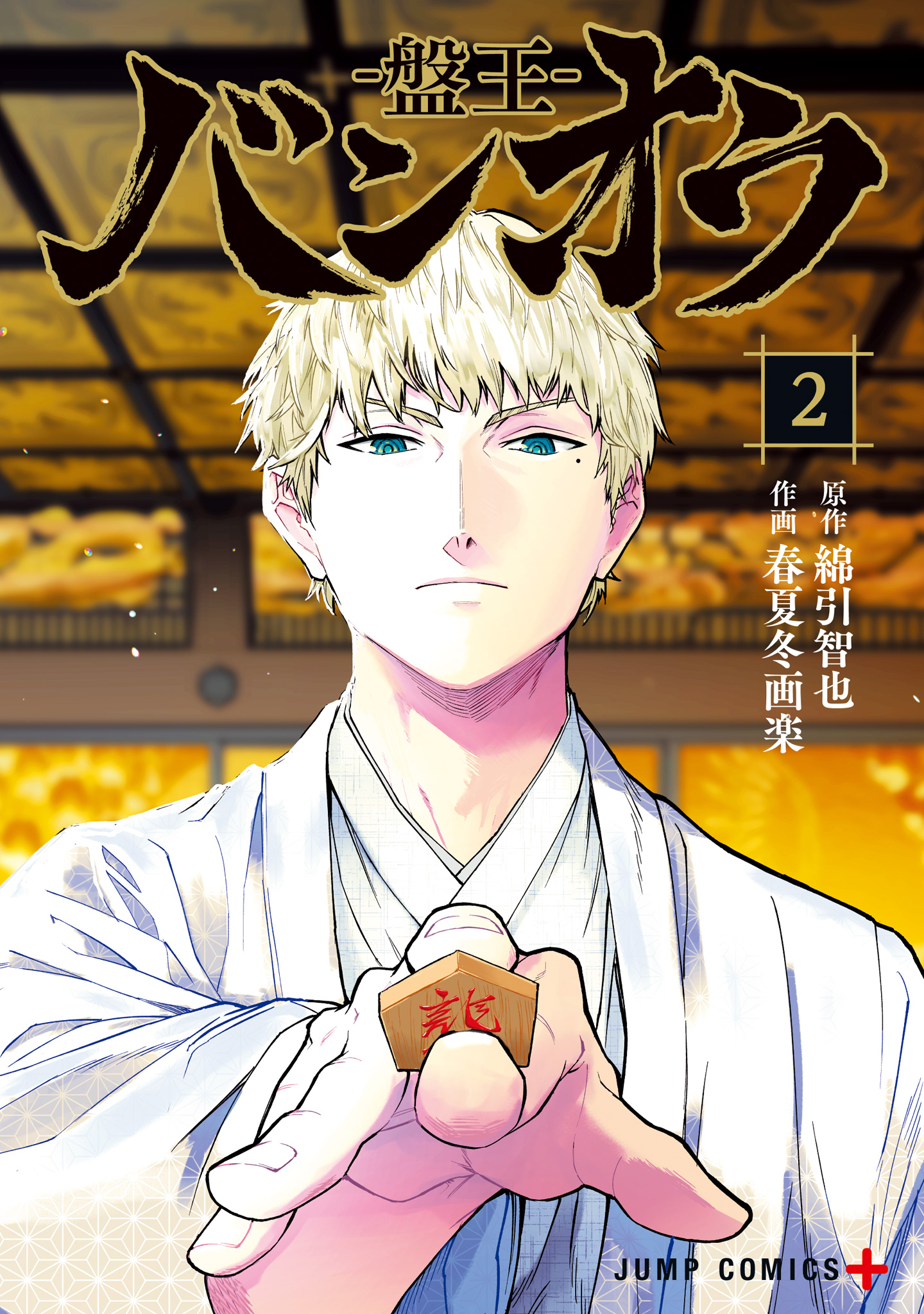 バンオウ-盤王-【期間限定無料】