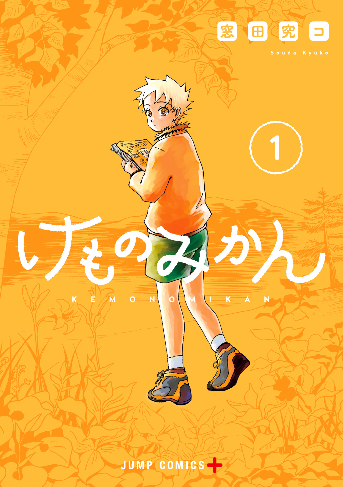 けものみかん【期間限定試し読み増量】