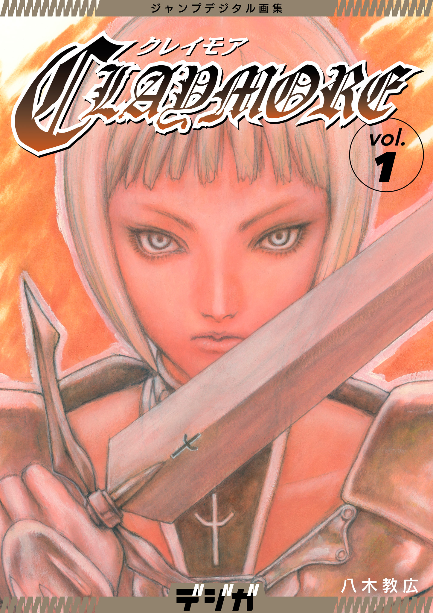 ジャンプデジタル画集　デジガ　CLAYMORE　1