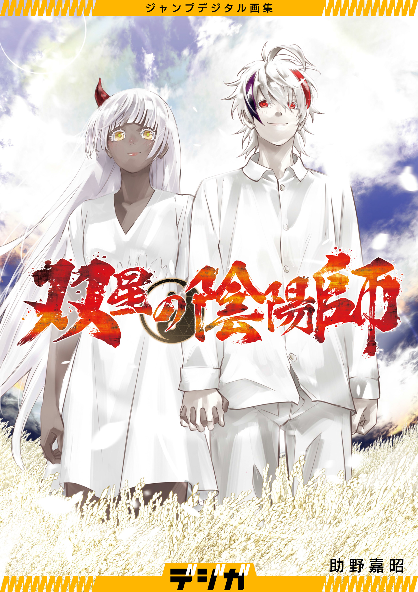 ジャンプデジタル画集　デジガ　双星の陰陽師