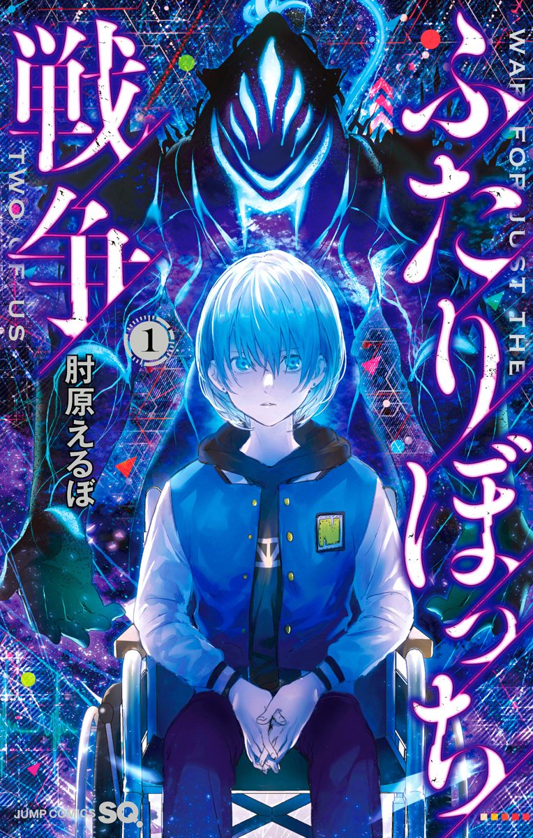 ふたりぼっち戦争【期間限定無料】