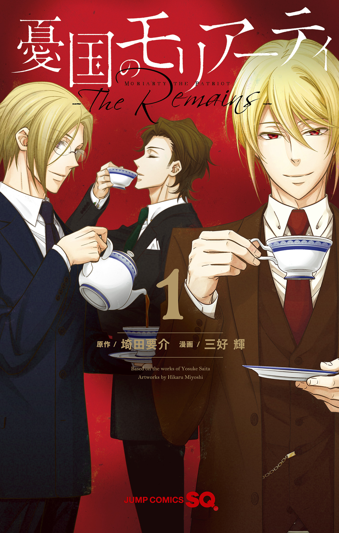 憂国のモリアーティ-The Remains-【期間限定試し読み増量】