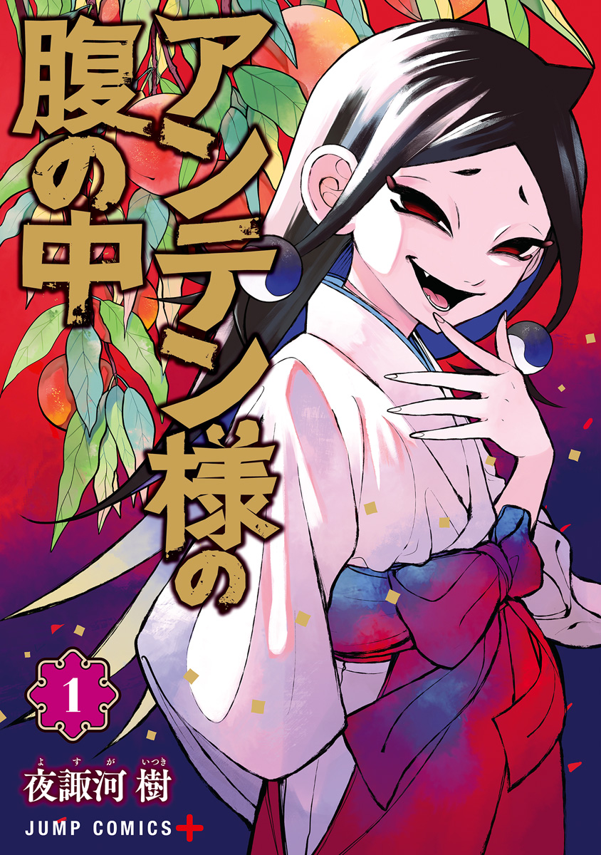 アンテン様の腹の中【期間限定無料】