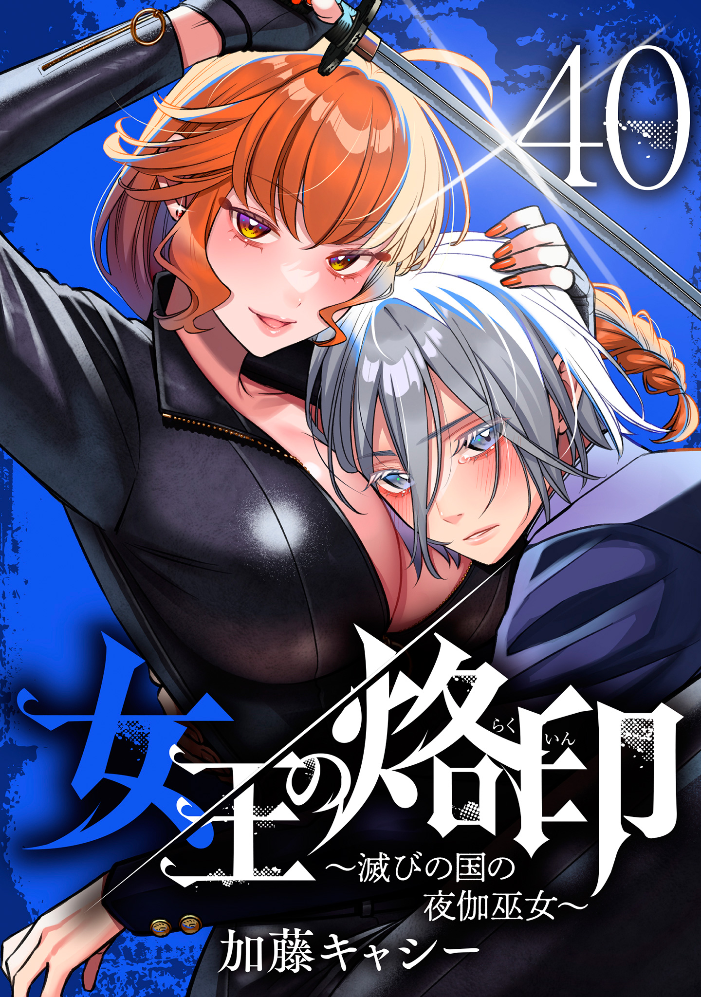 女王の烙印～滅びの国の夜伽巫女～ 40