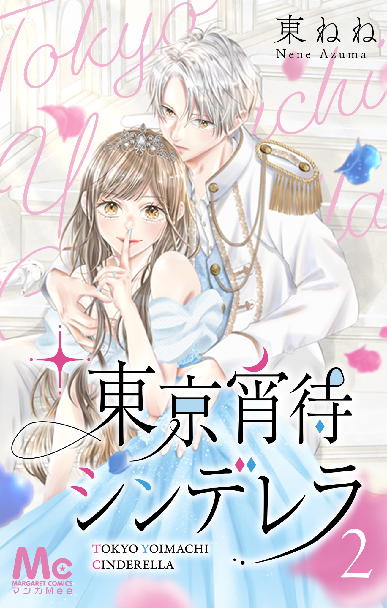 東京宵待シンデレラ【期間限定無料】