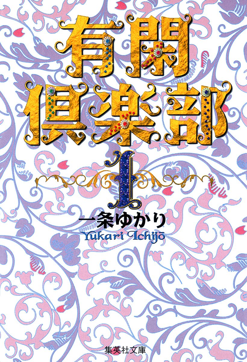 有閑倶楽部 カラー版【期間限定無料】 1