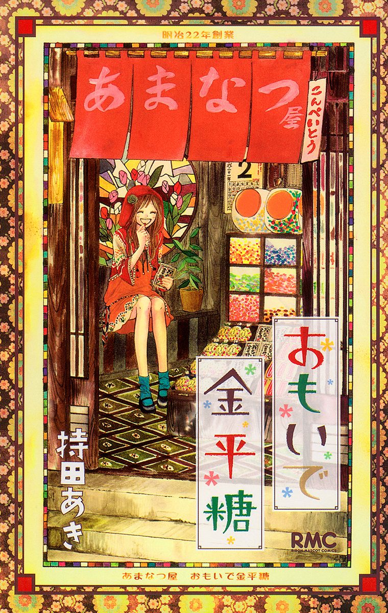 おもいで金平糖【期間限定無料】