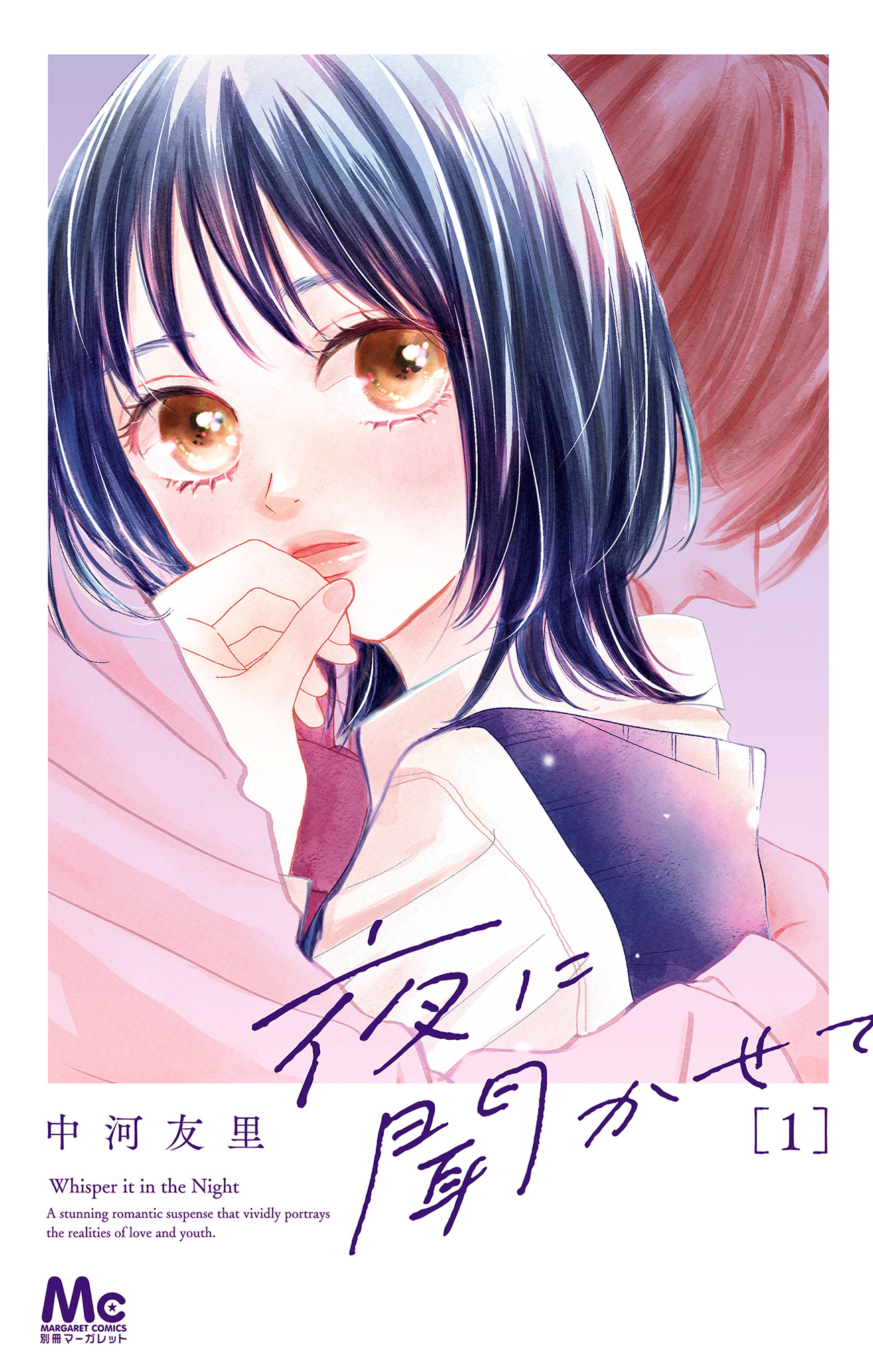 夜に聞かせて【期間限定試し読み増量】