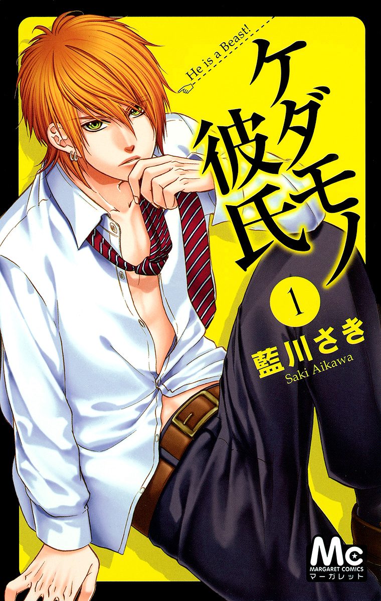 ケダモノ彼氏【期間限定無料】 1