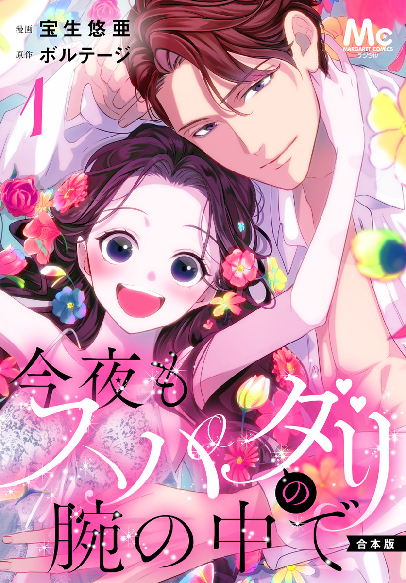 【合本版】今夜もスパダリの腕の中で【期間限定試し読み増量】