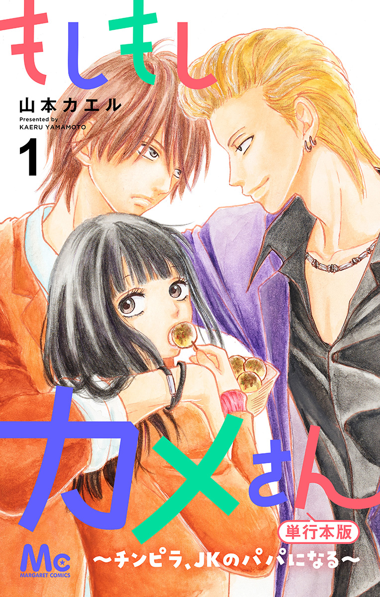 もしもしカメさん～チンピラ、JKのパパになる～ 単行本版【期間限定無料】