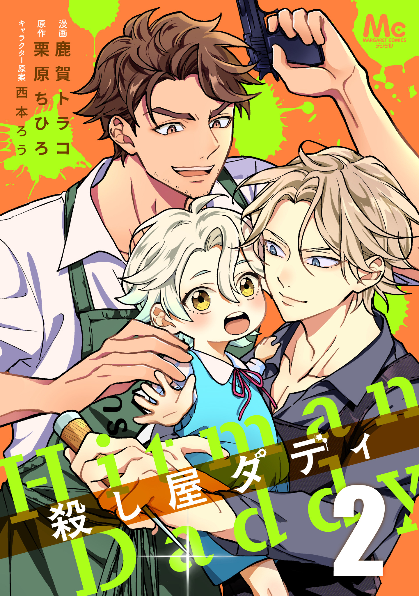 殺し屋ダディ【期間限定無料】