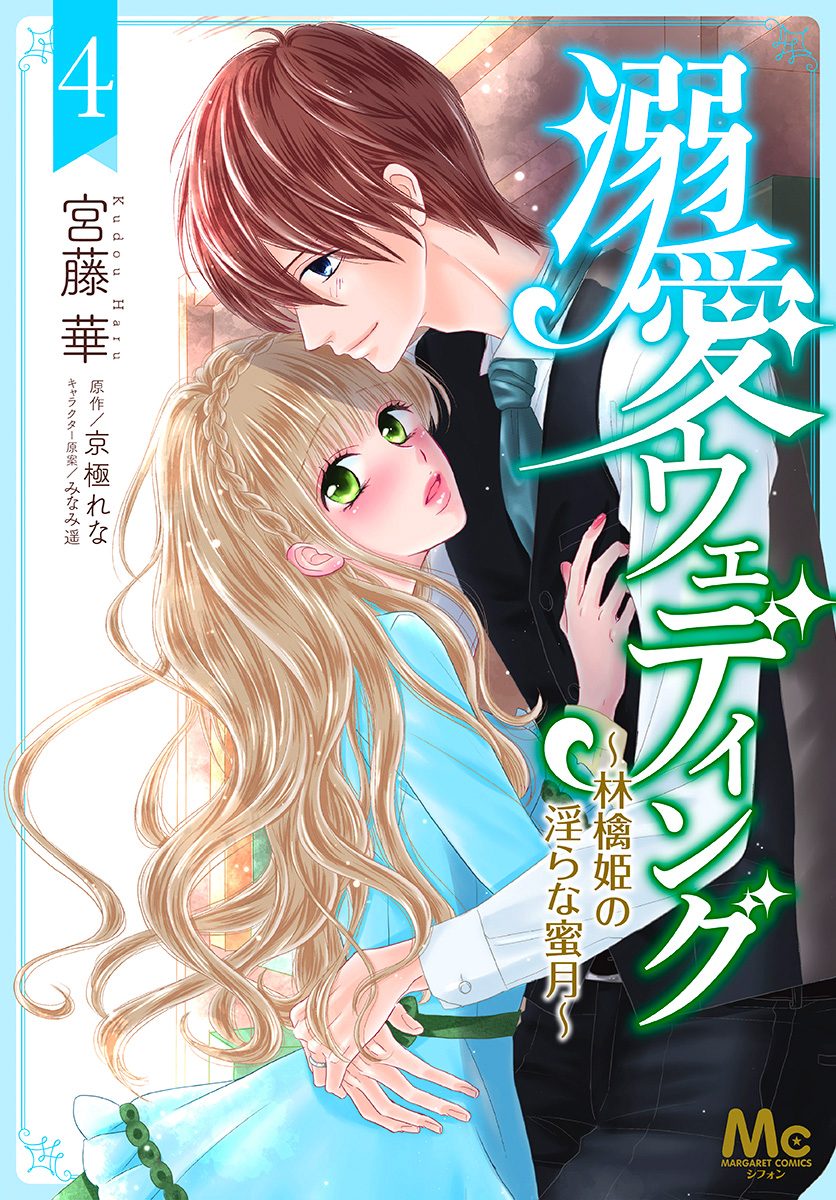 溺愛ウェディング ～林檎姫の淫らな蜜月～【期間限定無料】