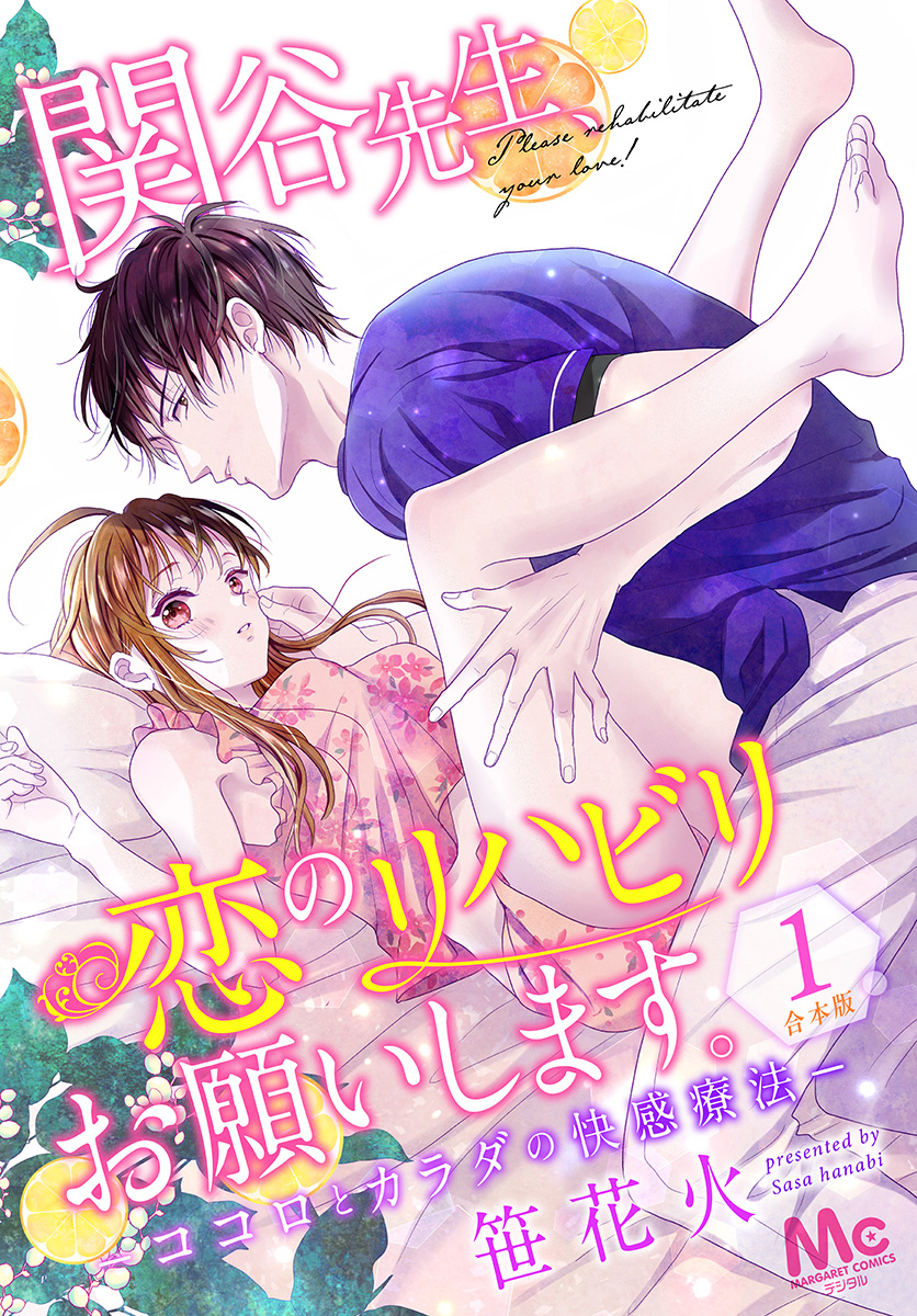 【合本版】関谷先生、恋のリハビリお願いします。―ココロとカラダの快感療法―【期間限定試し読み増量】