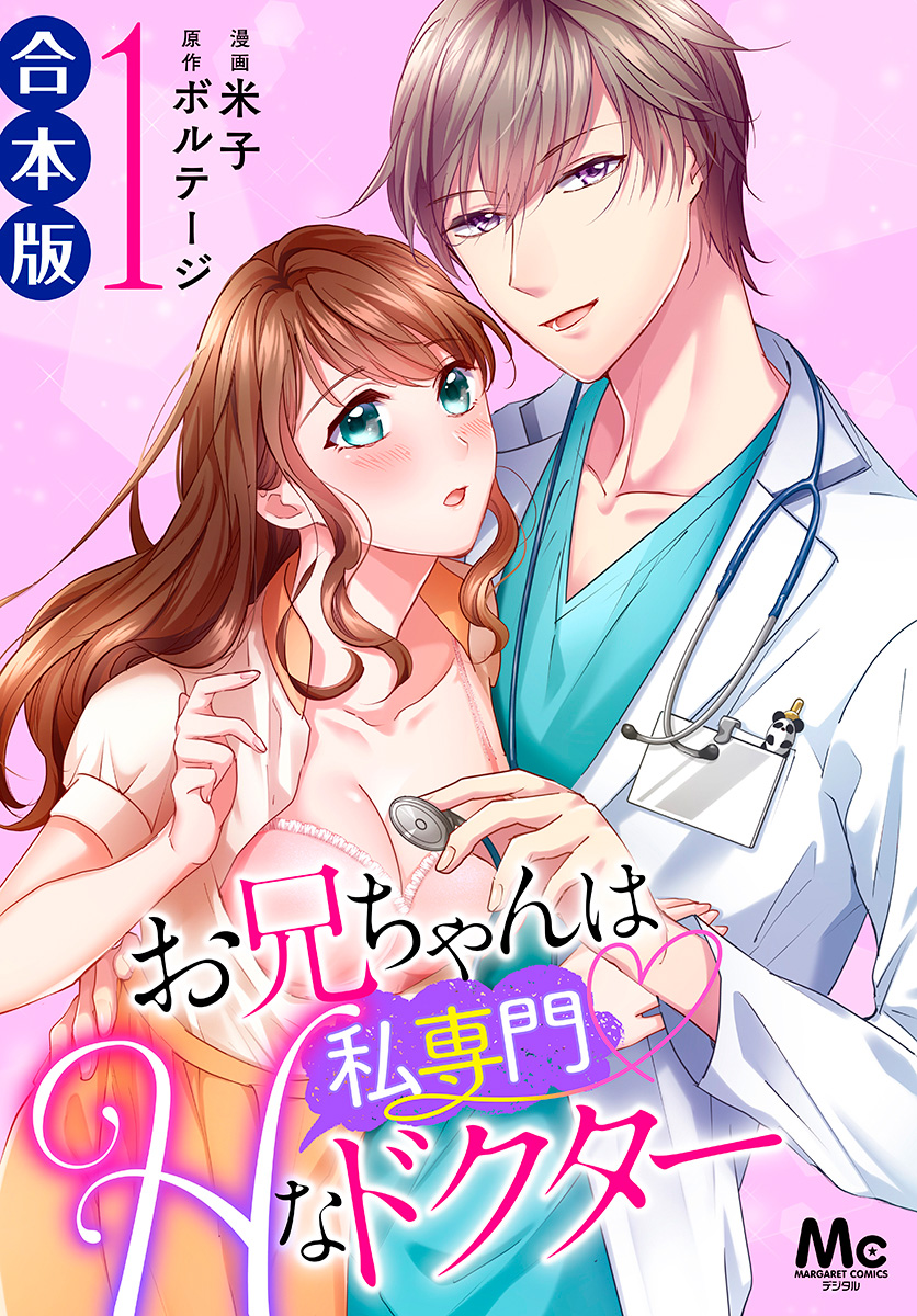 【合本版】お兄ちゃんは私専門♡Hなドクター【期間限定試し読み増量】