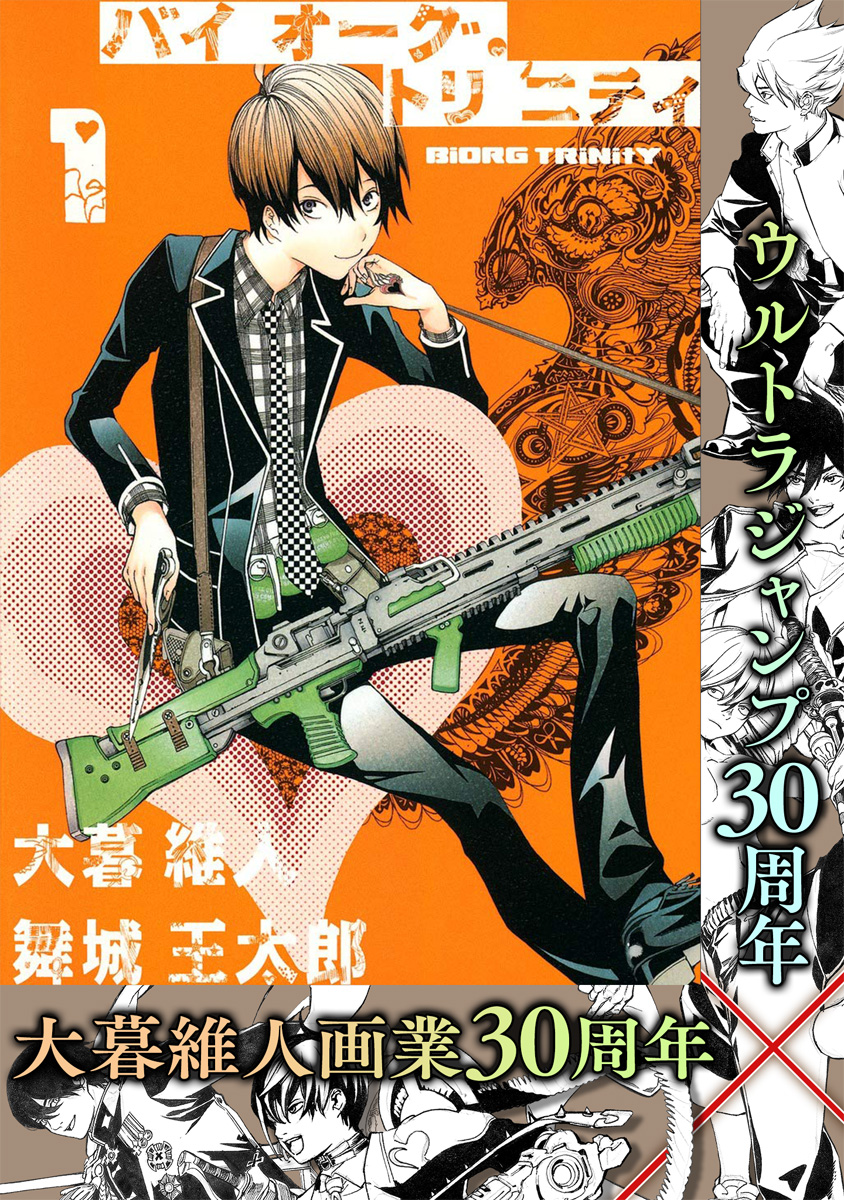 バイオーグ・トリニティ【期間限定無料】