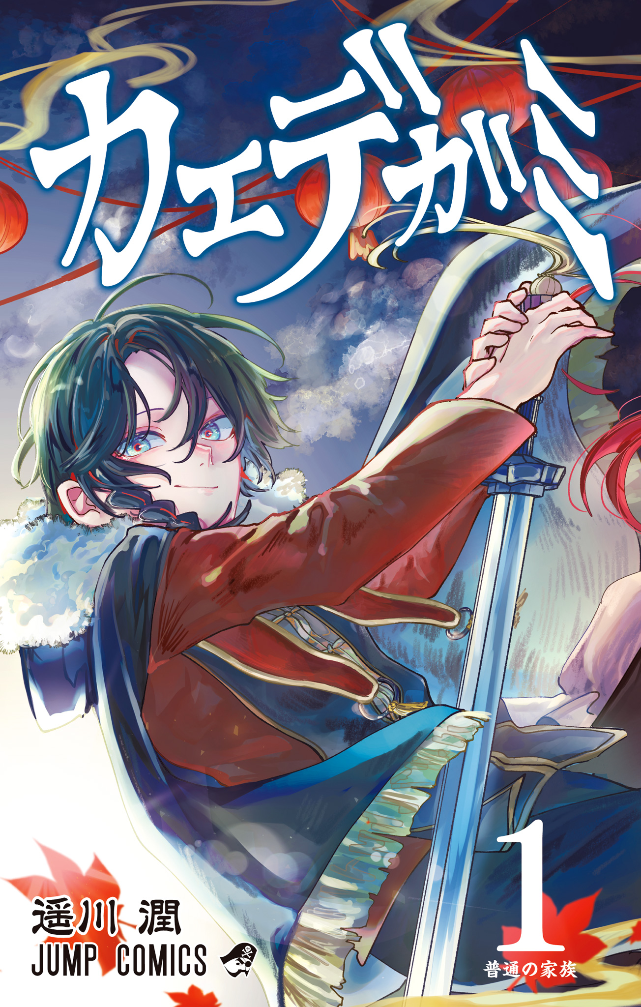 カエデガミ【期間限定試し読み版】