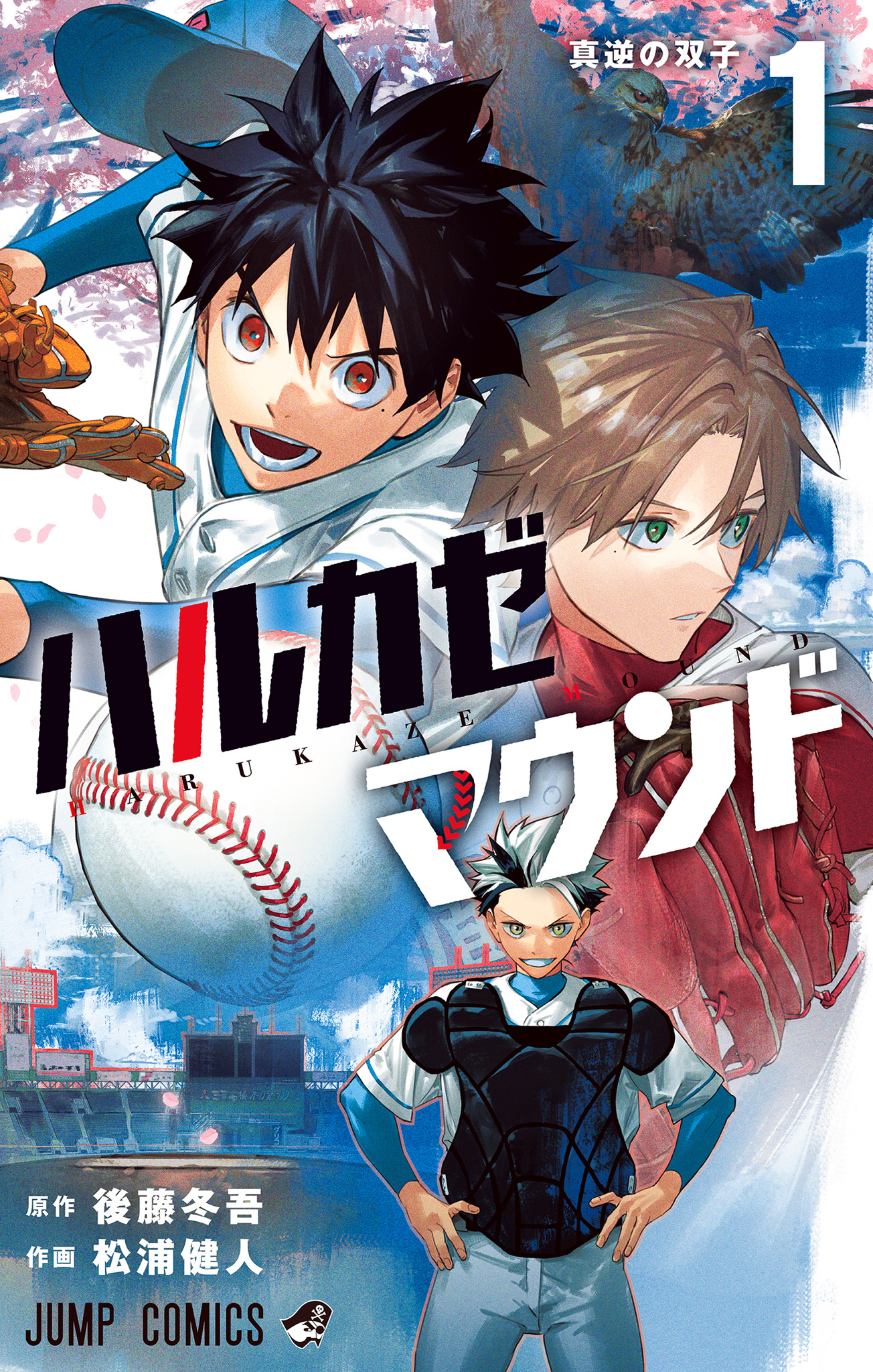 ハルカゼマウンド【期間限定試し読み版】