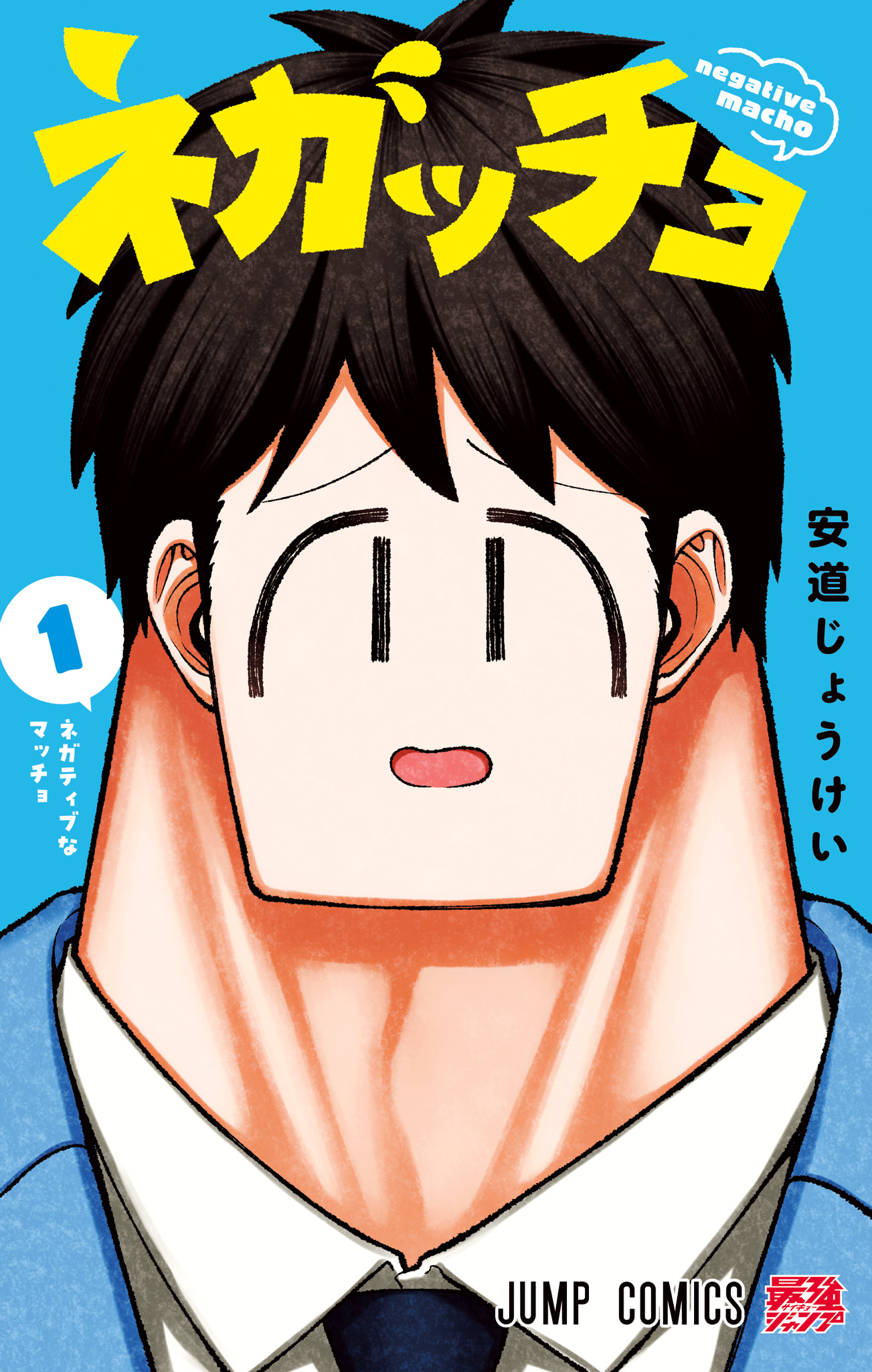 ネガッチョ【期間限定試し読み増量】