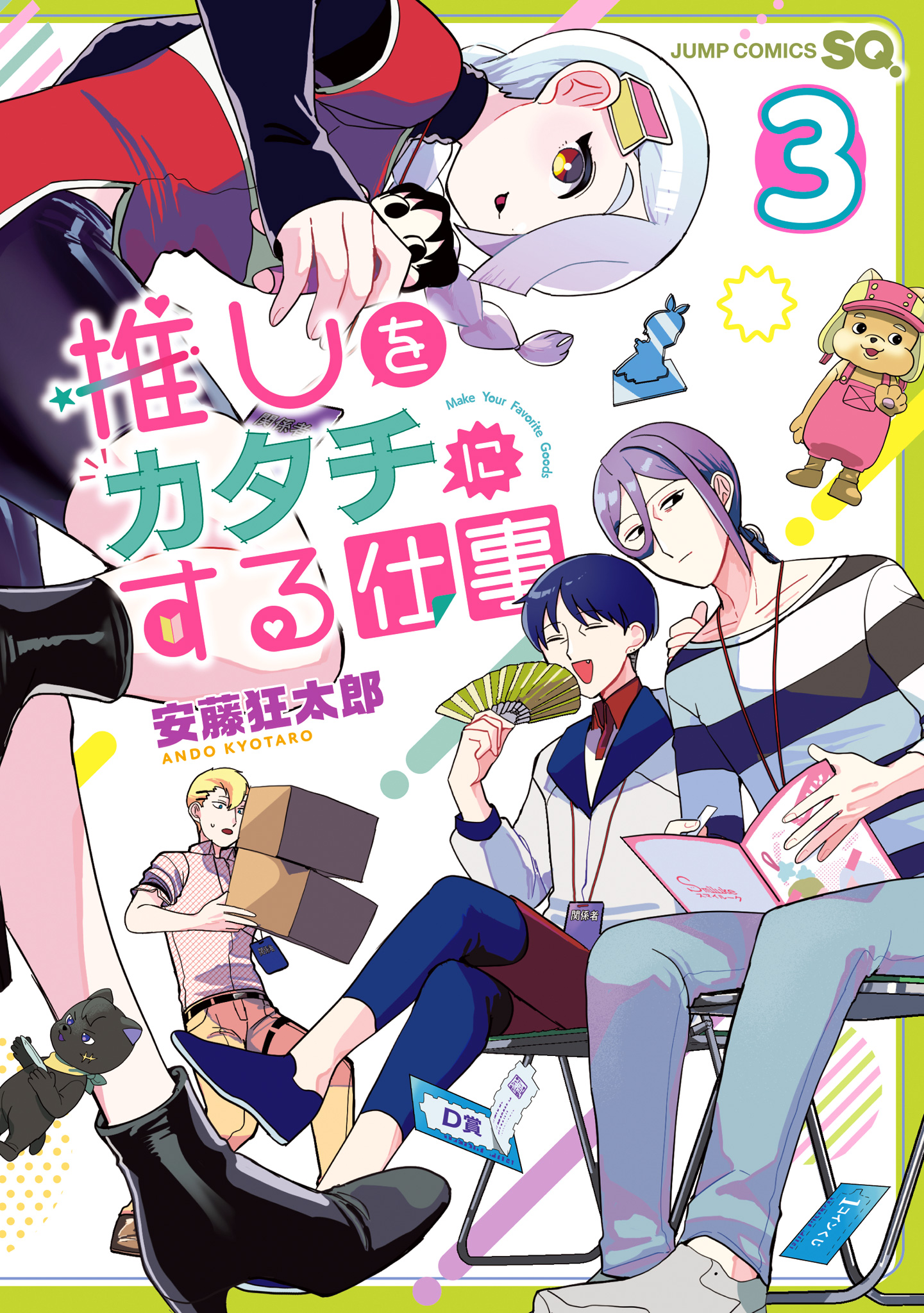 推しをカタチにする仕事【期間限定試し読み増量】