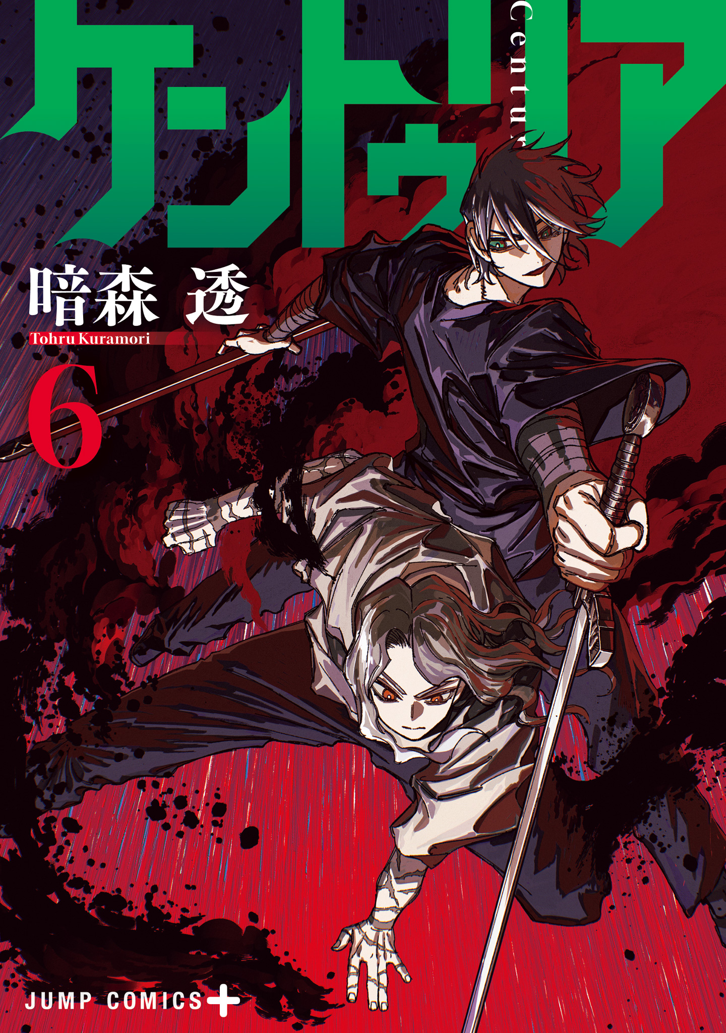 ケントゥリア【期間限定試し読み増量】
