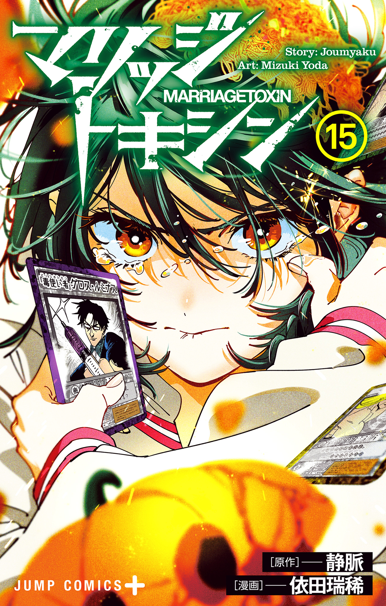 マリッジトキシン【期間限定試し読み増量】