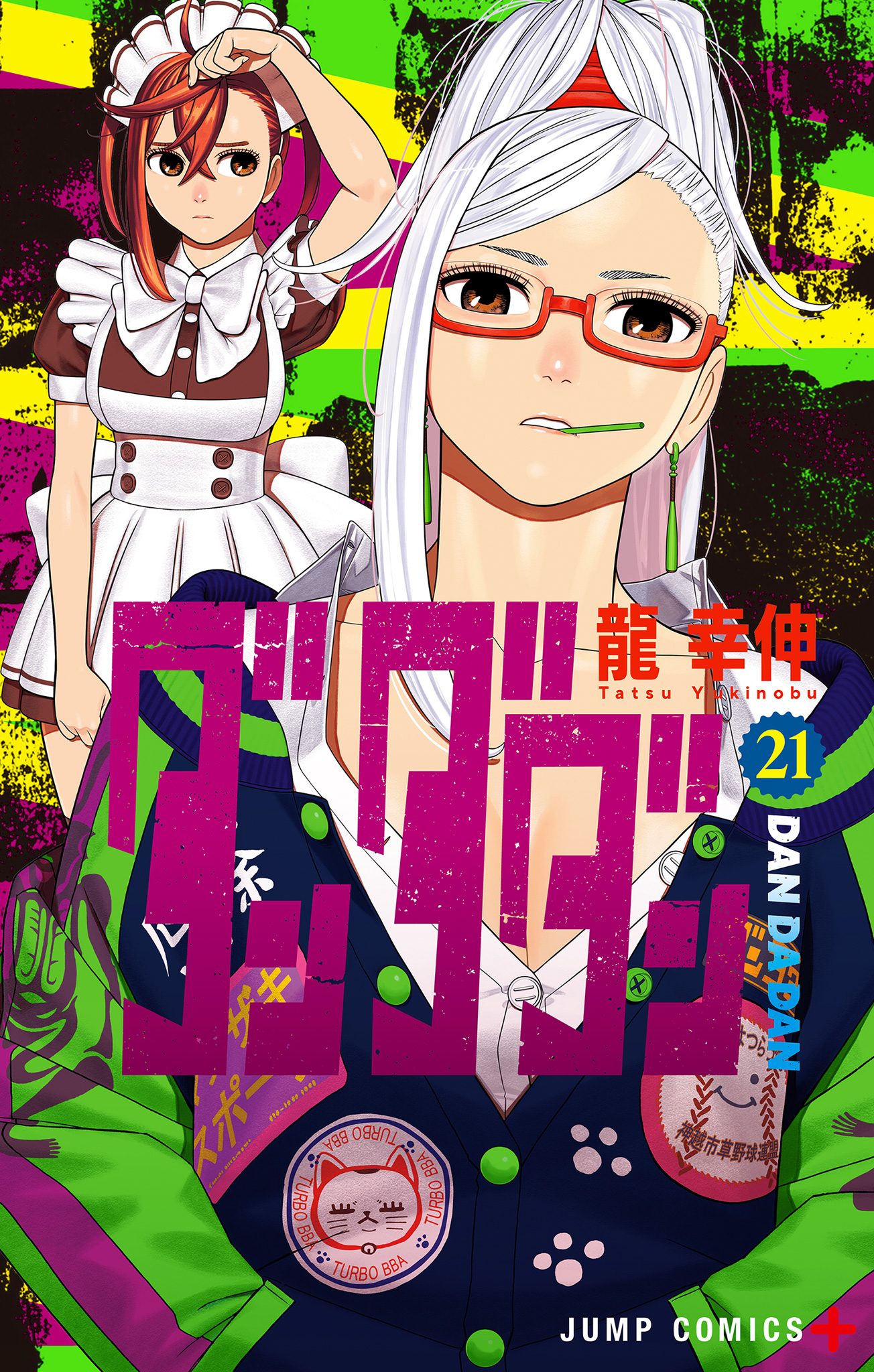 ダンダダン【期間限定試し読み増量】