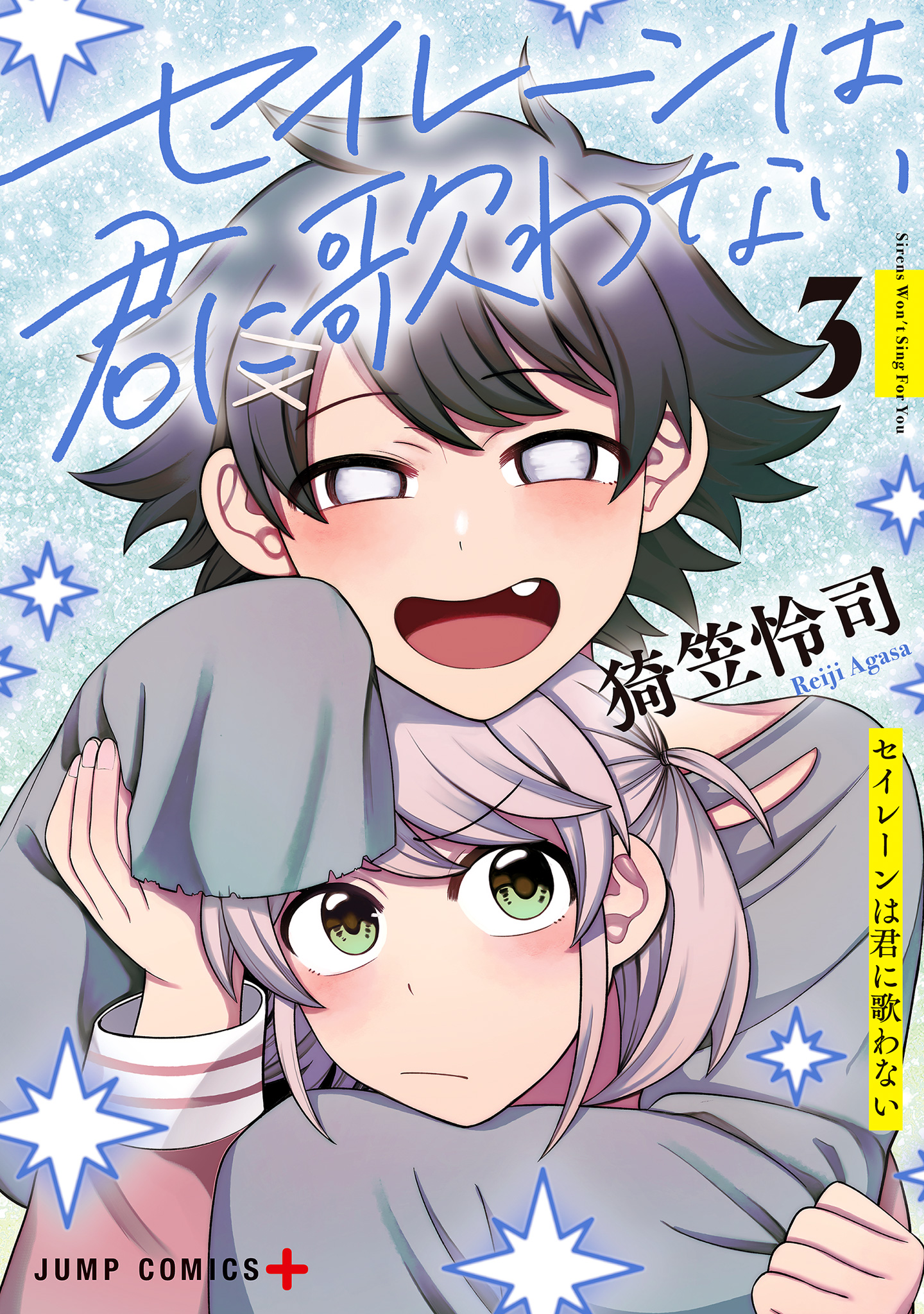 セイレーンは君に歌わない【期間限定試し読み増量】