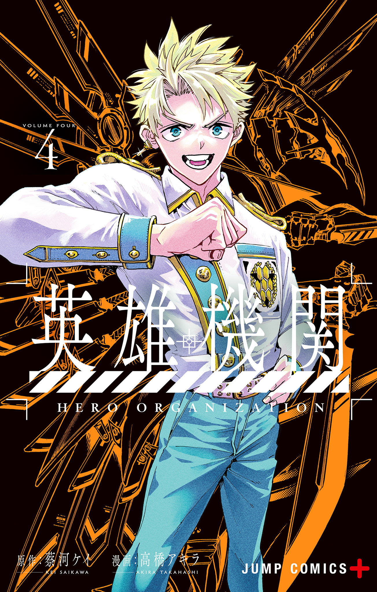 英雄機関【期間限定試し読み増量】