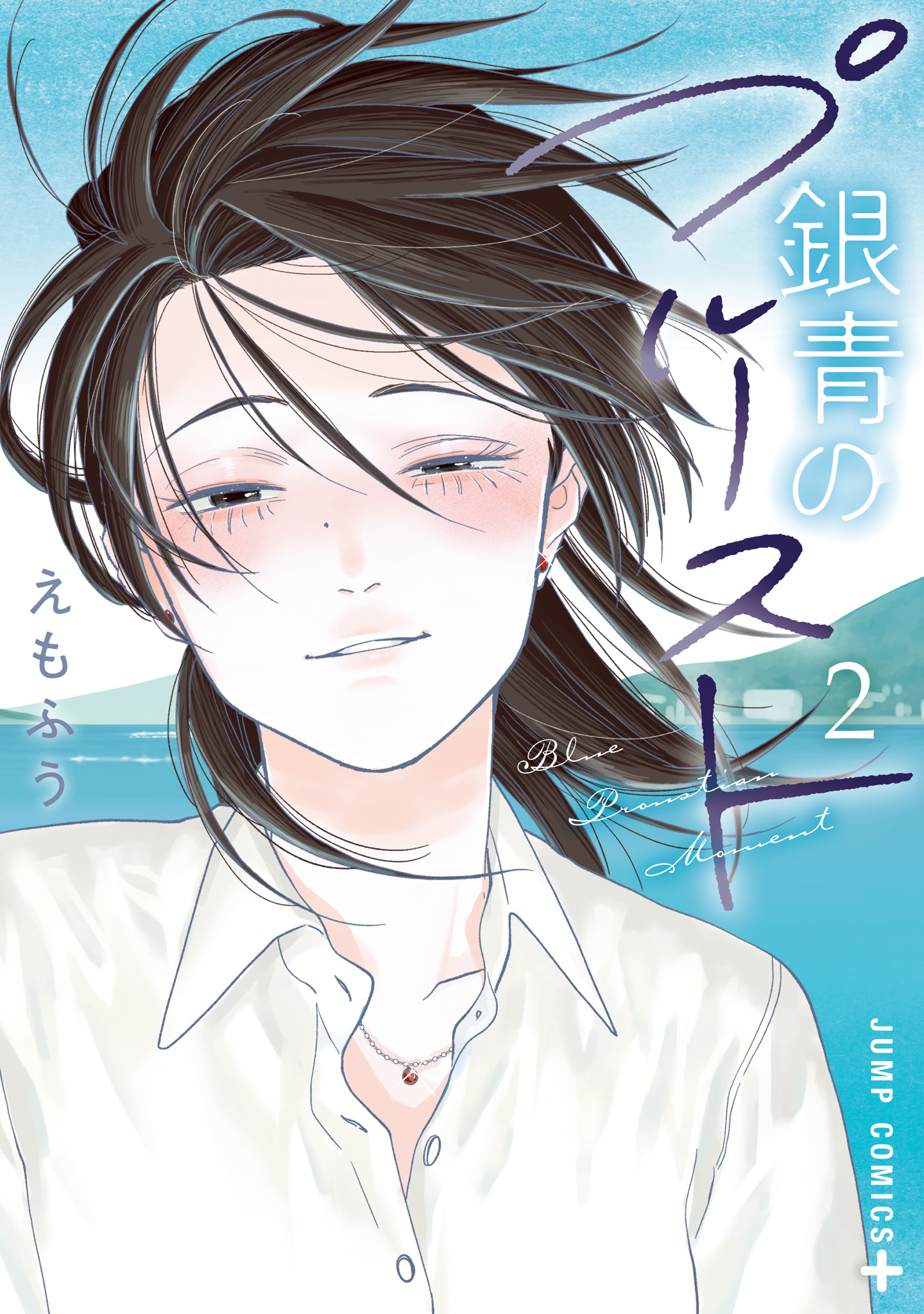 銀青のプルースト【期間限定試し読み増量】