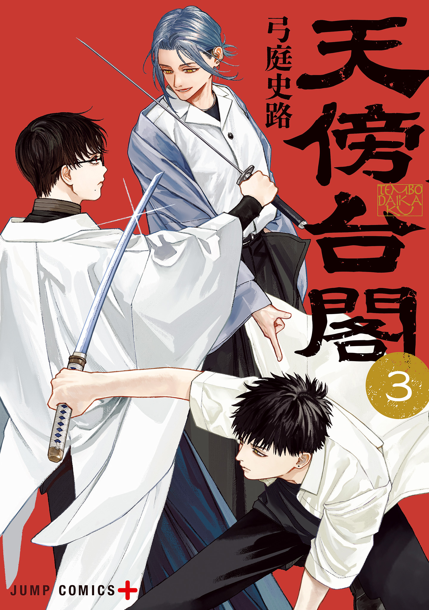 天傍台閣【期間限定試し読み増量】