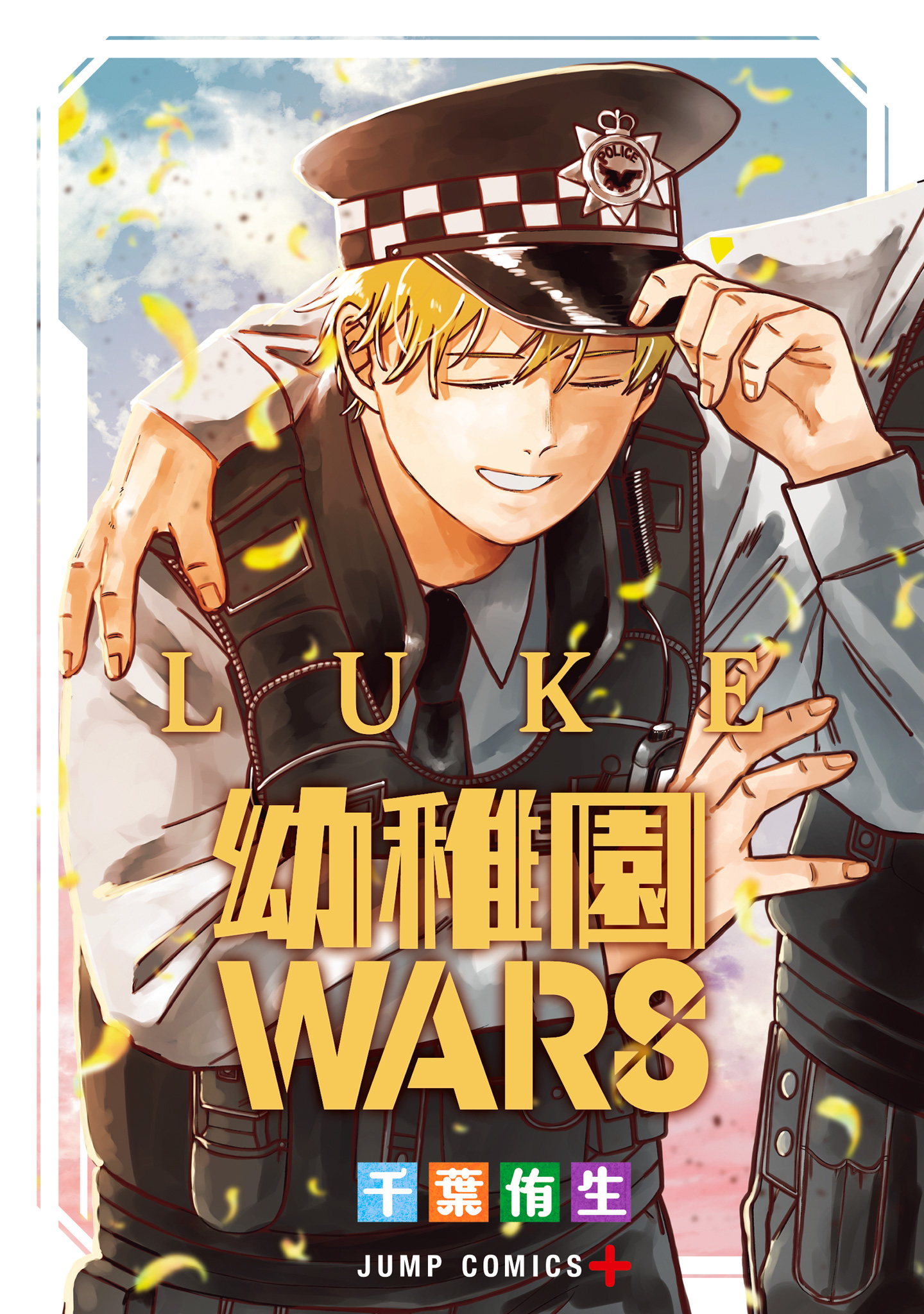 幼稚園WARS LUKE【期間限定試し読み増量】