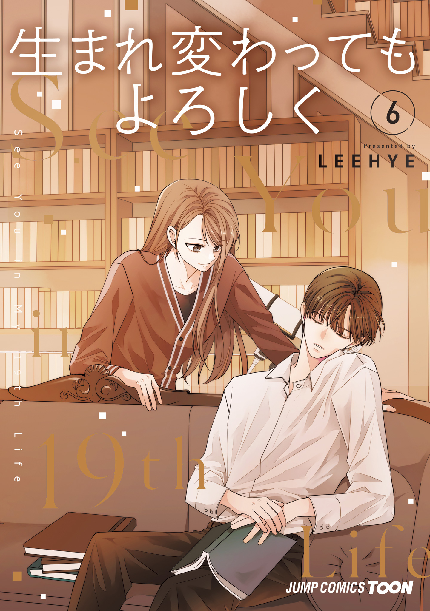 生まれ変わってもよろしく 単行本版【フルカラー】【期間限定試し読み増量】