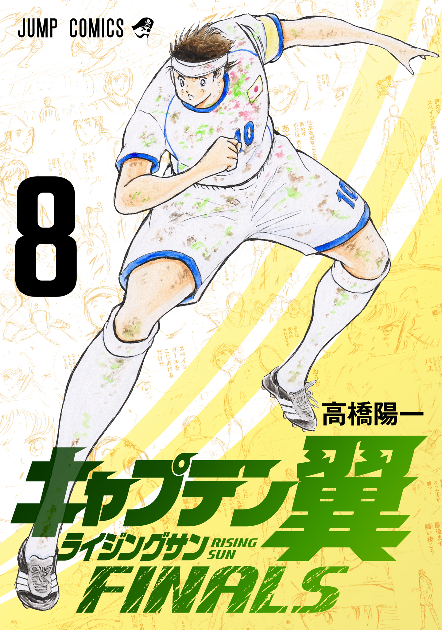 キャプテン翼 ライジングサン FINALS【期間限定試し読み増量】