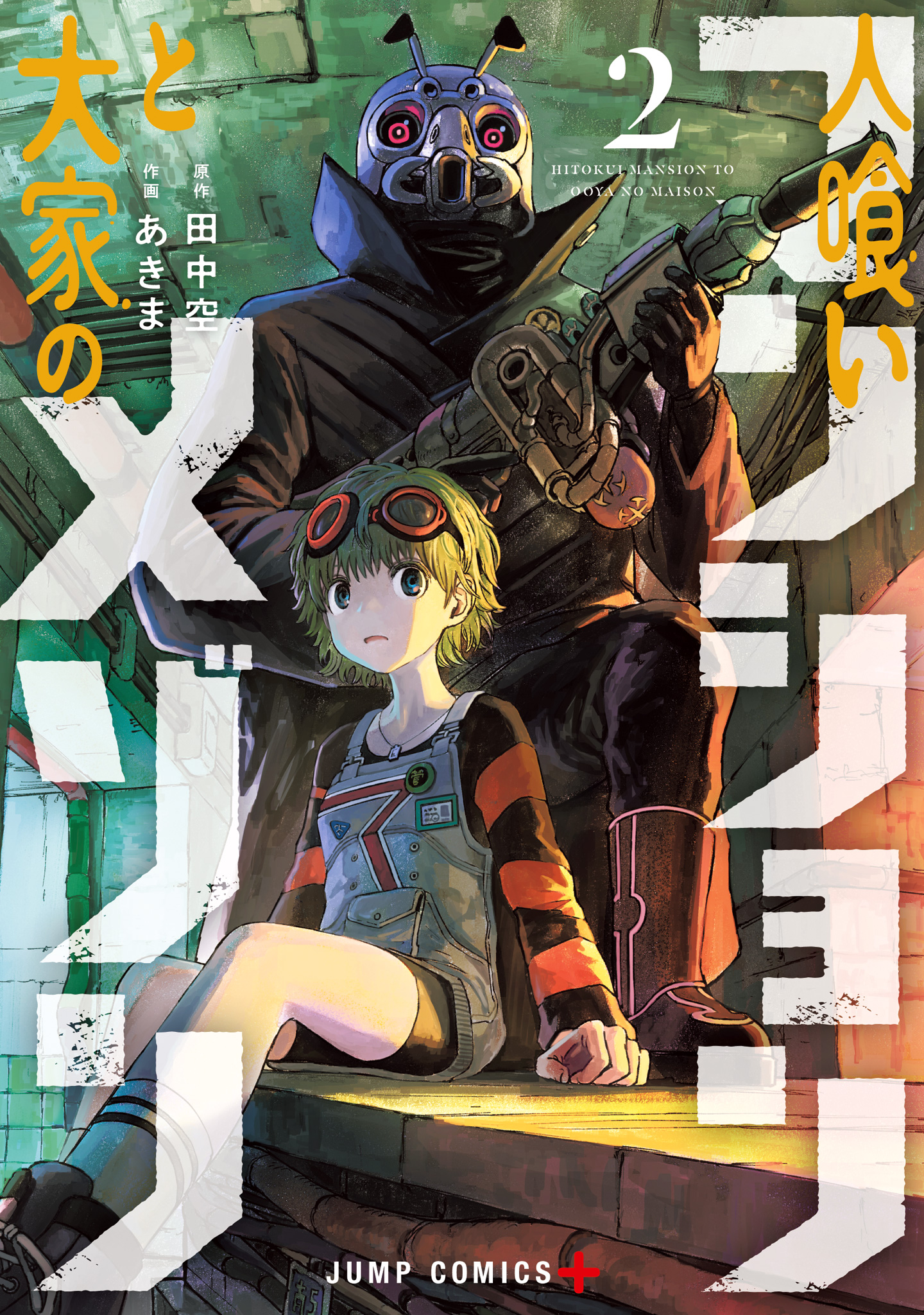 人喰いマンションと大家のメゾン【期間限定試し読み増量】