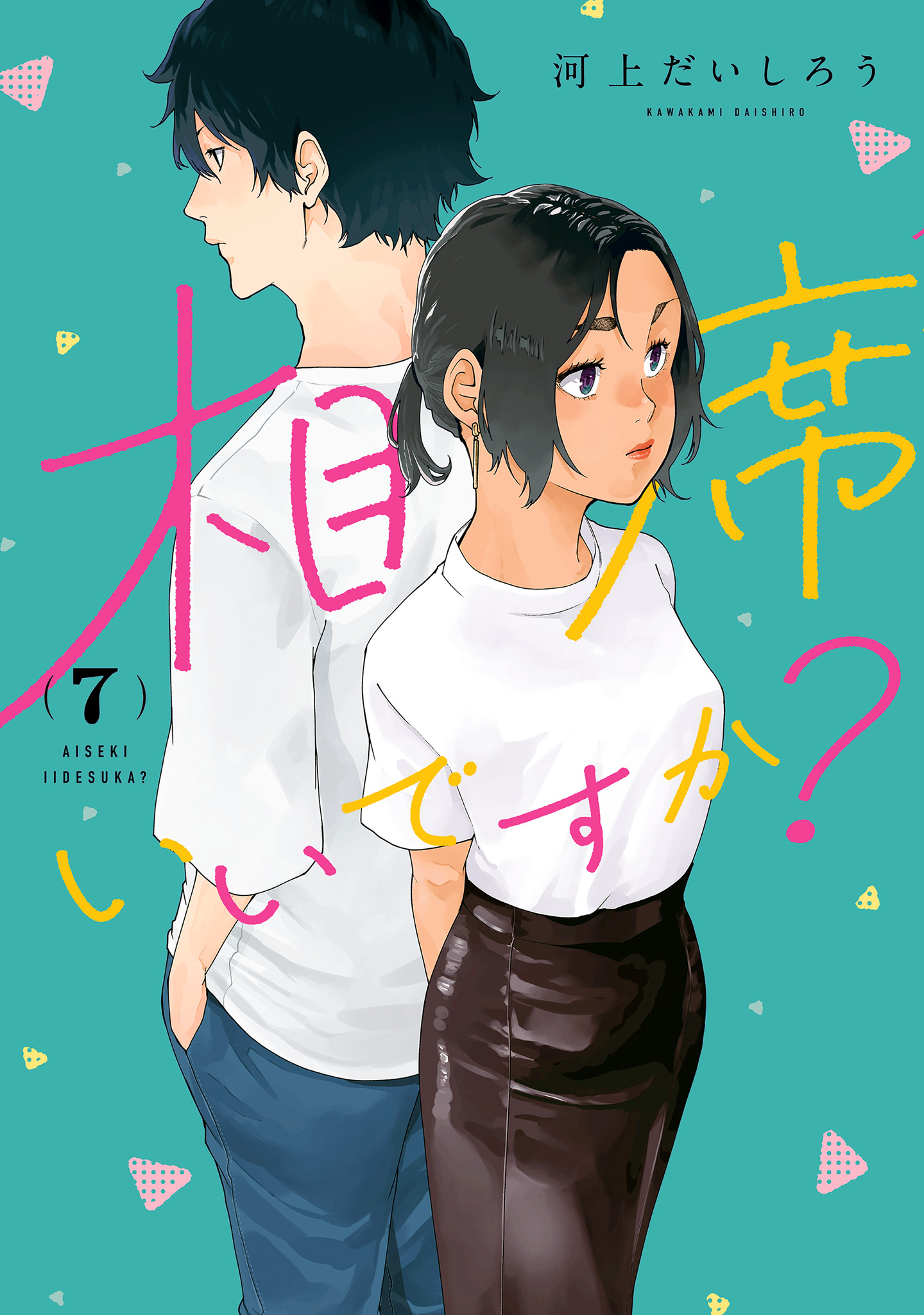 相席いいですか？【期間限定試し読み増量】