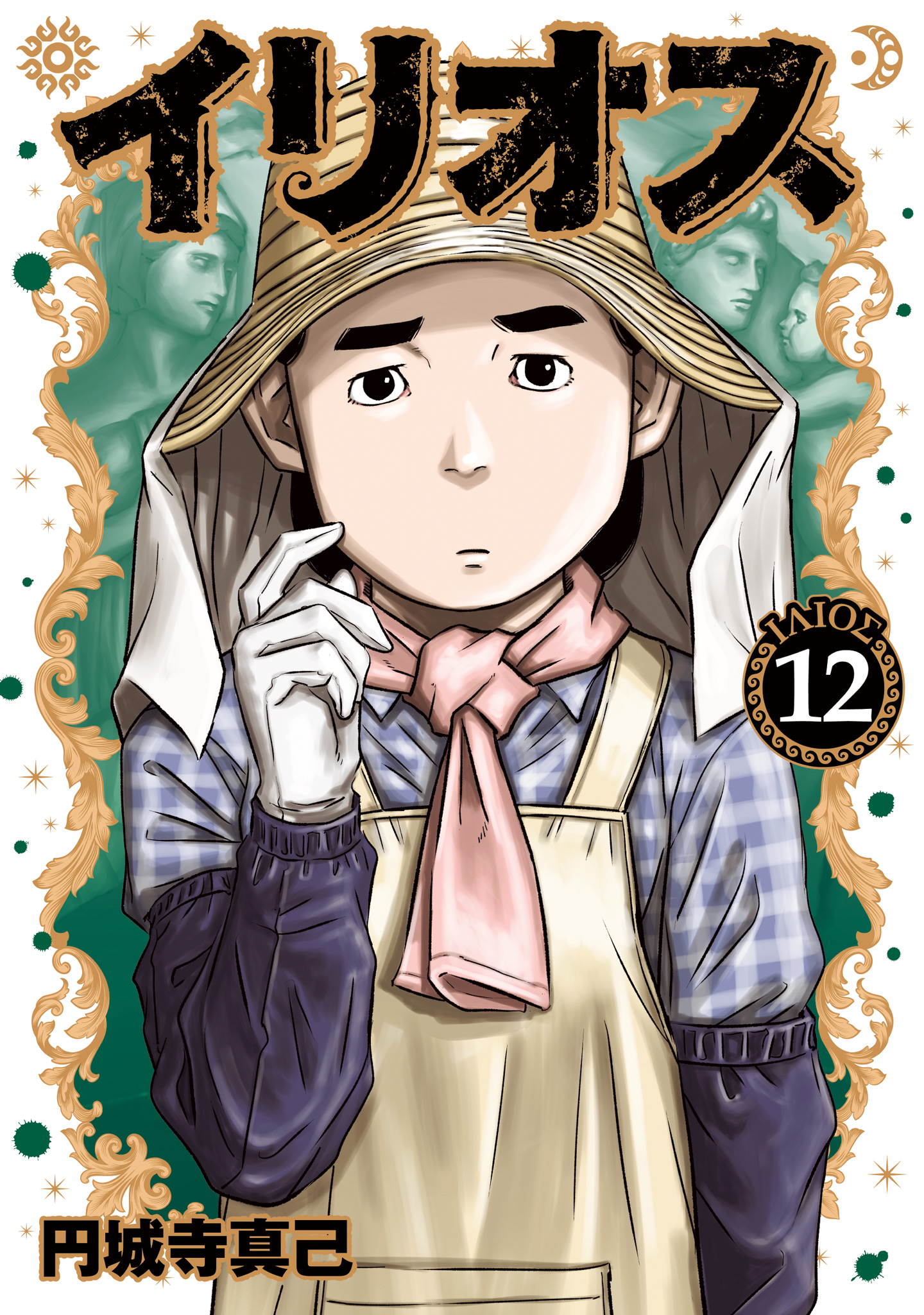 イリオス【期間限定試し読み増量】