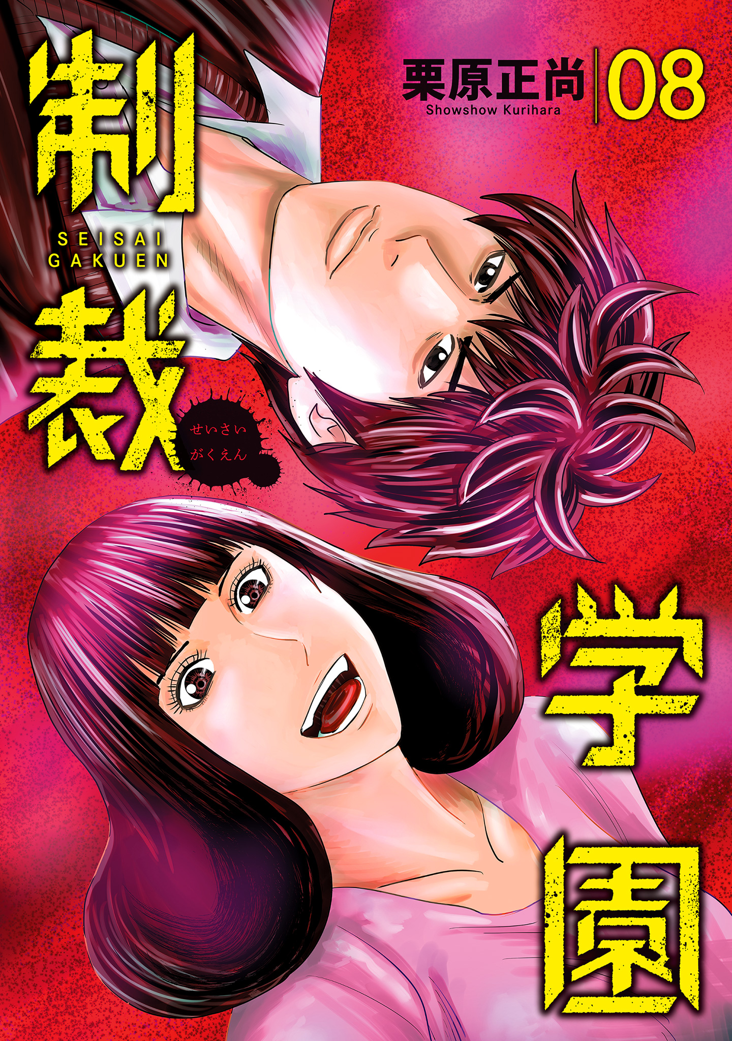 制裁学園【期間限定試し読み増量】