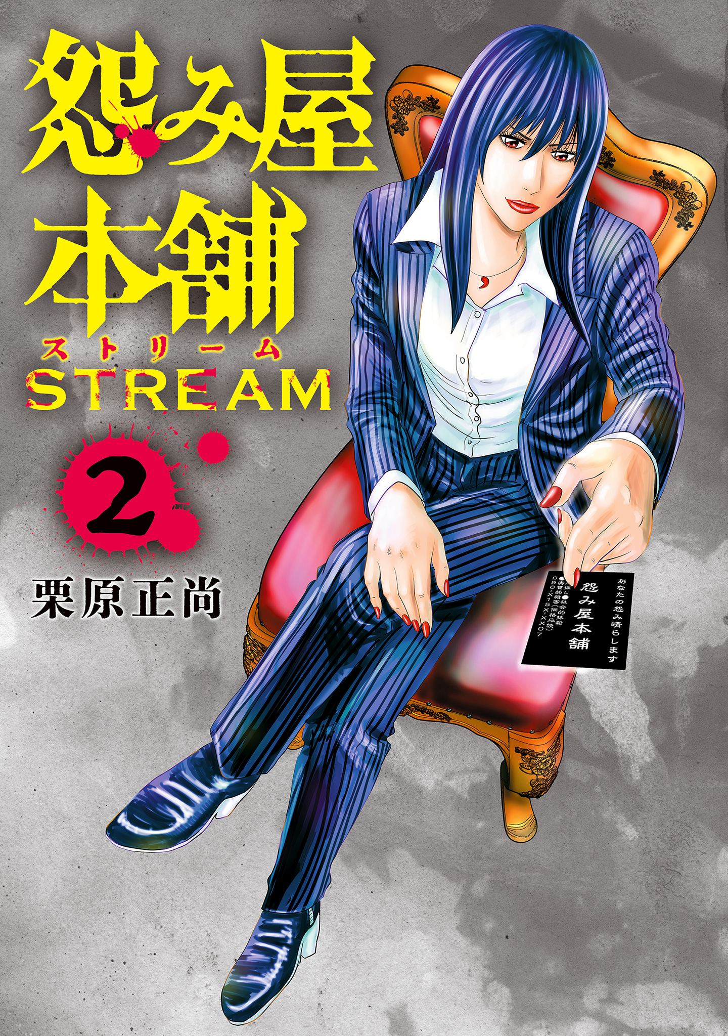怨み屋本舗 STREAM【期間限定試し読み増量】
