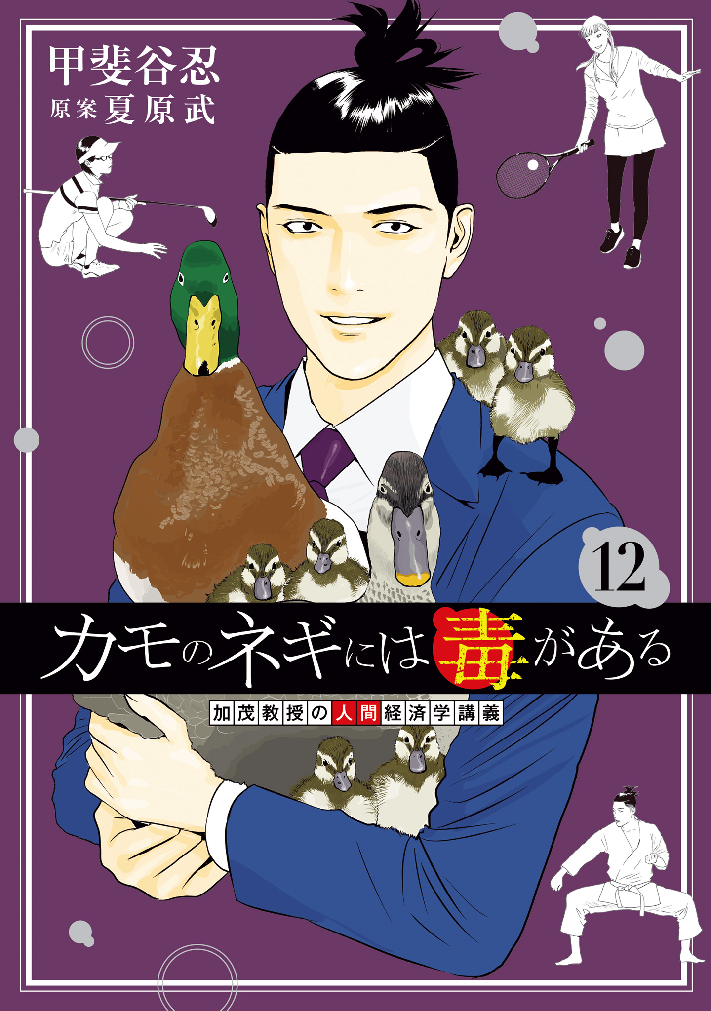 カモのネギには毒がある 加茂教授の人間経済学講義【期間限定試し読み増量】