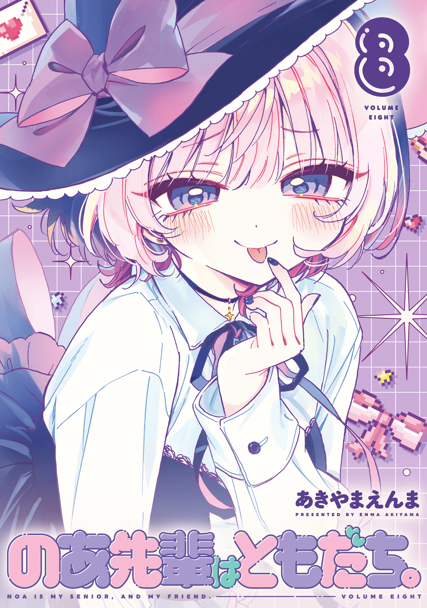 のあ先輩はともだち。【期間限定試し読み増量】