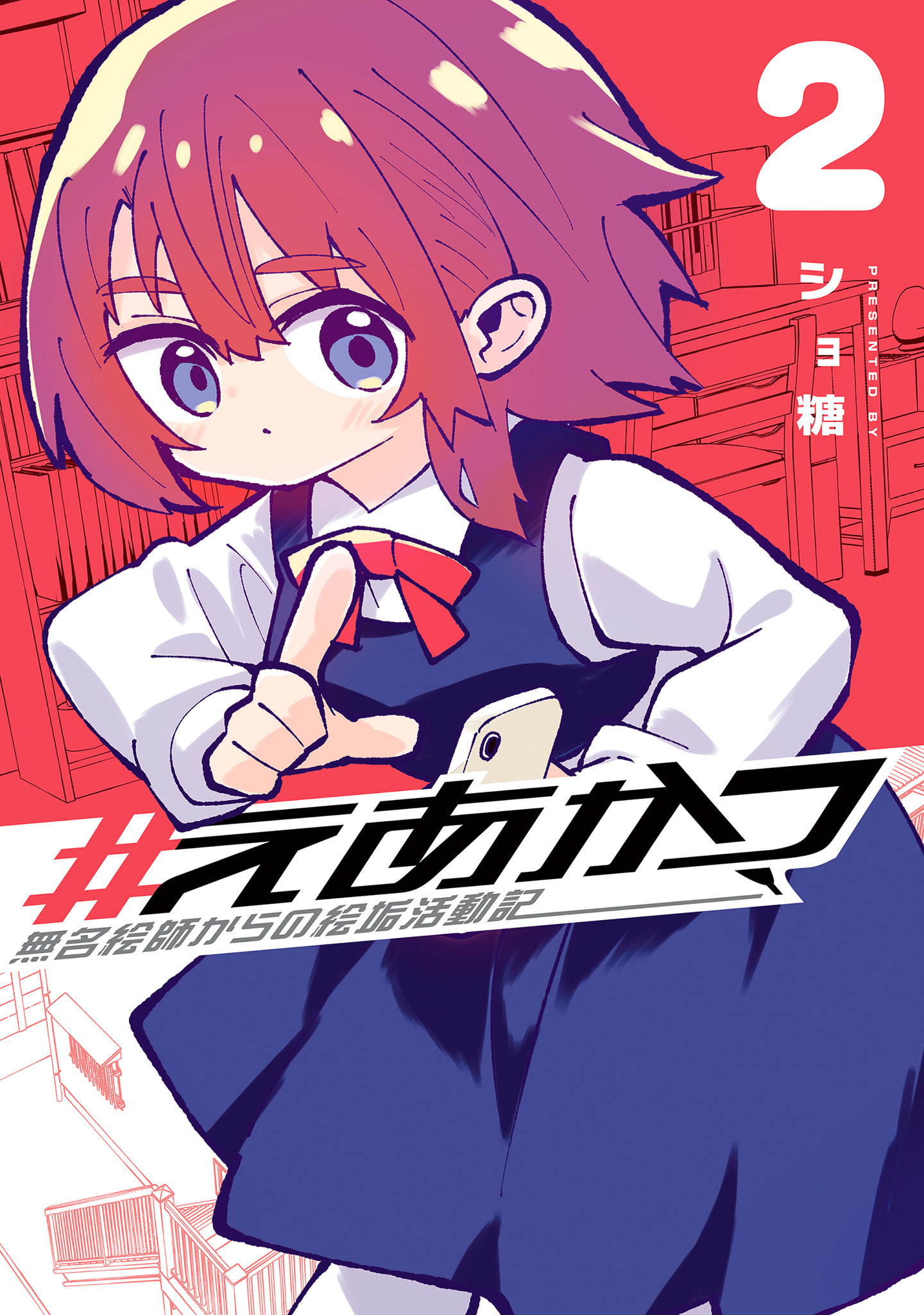 #えあかつ 無名絵師からの絵垢活動記【期間限定試し読み増量】