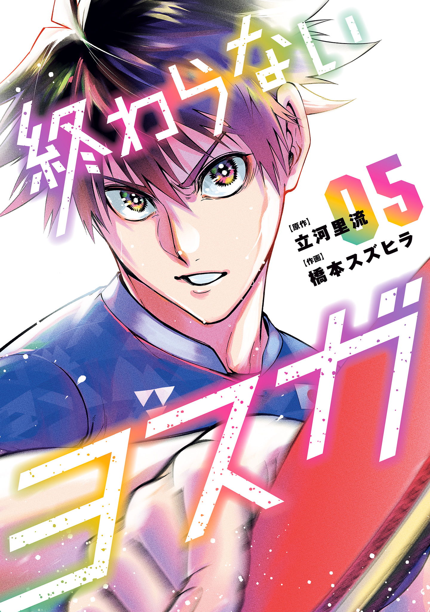 終わらないヨスガ【期間限定試し読み増量】