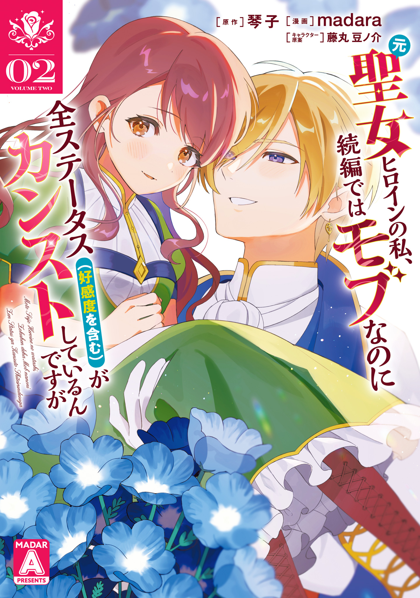 元聖女ヒロインの私、続編ではモブなのに全ステータス（好感度を含む）がカンストしているんですが【期間限定試し読み増量】