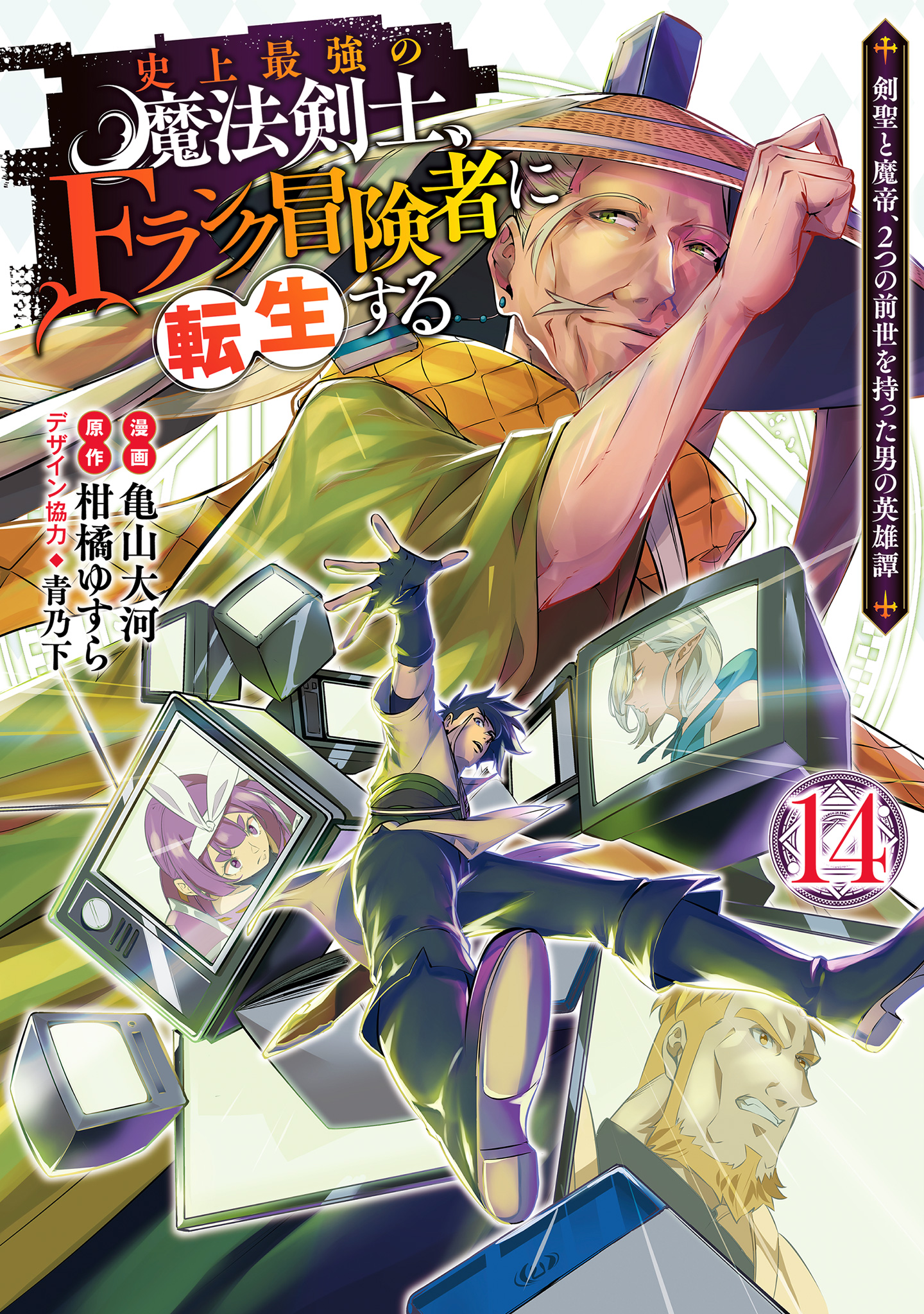 史上最強の魔法剣士、Fランク冒険者に転生する ～剣聖と魔帝、2つの前世を持った男の英雄譚～【期間限定試し読み増量】
