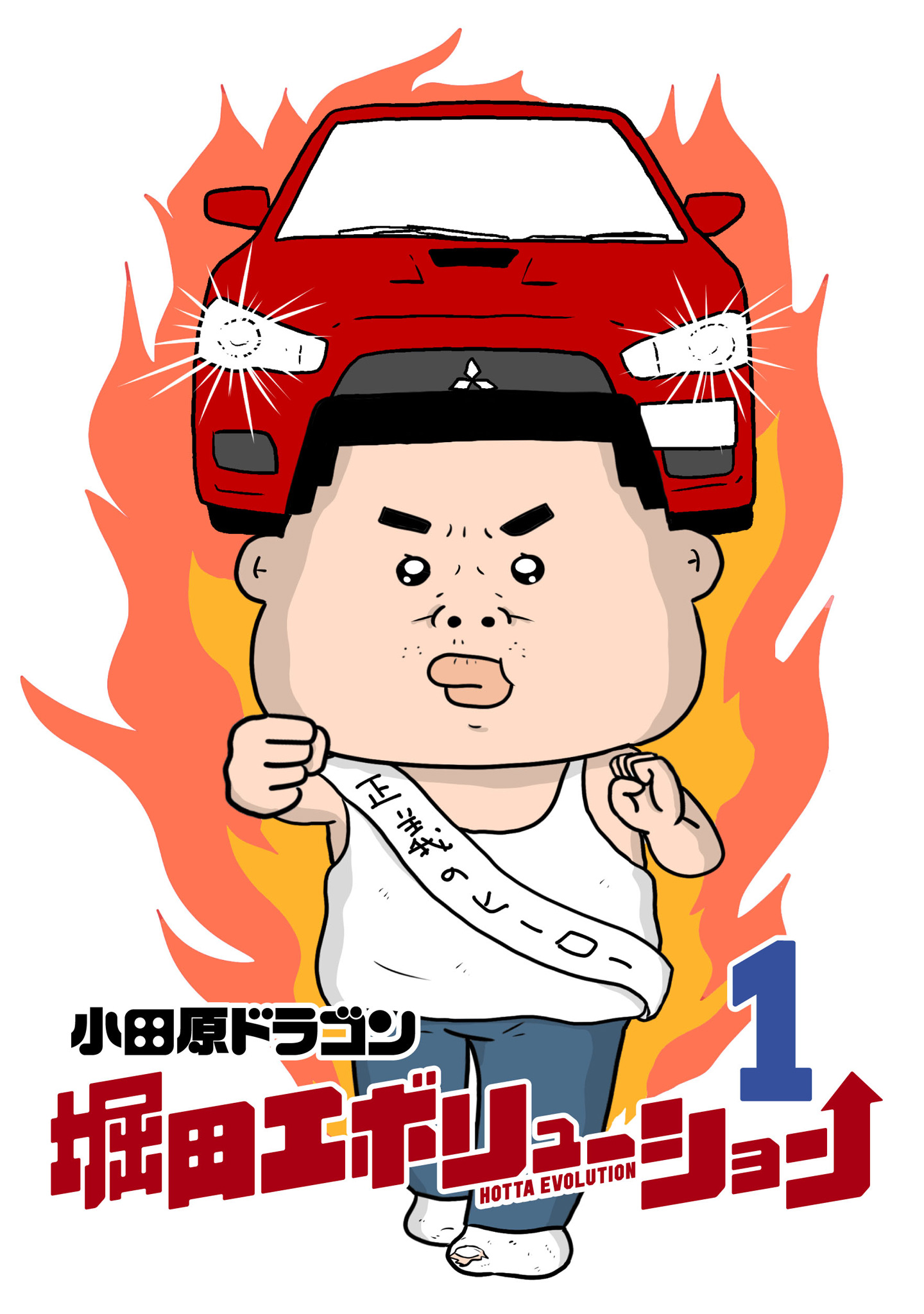 堀田エボリューション【期間限定試し読み増量】