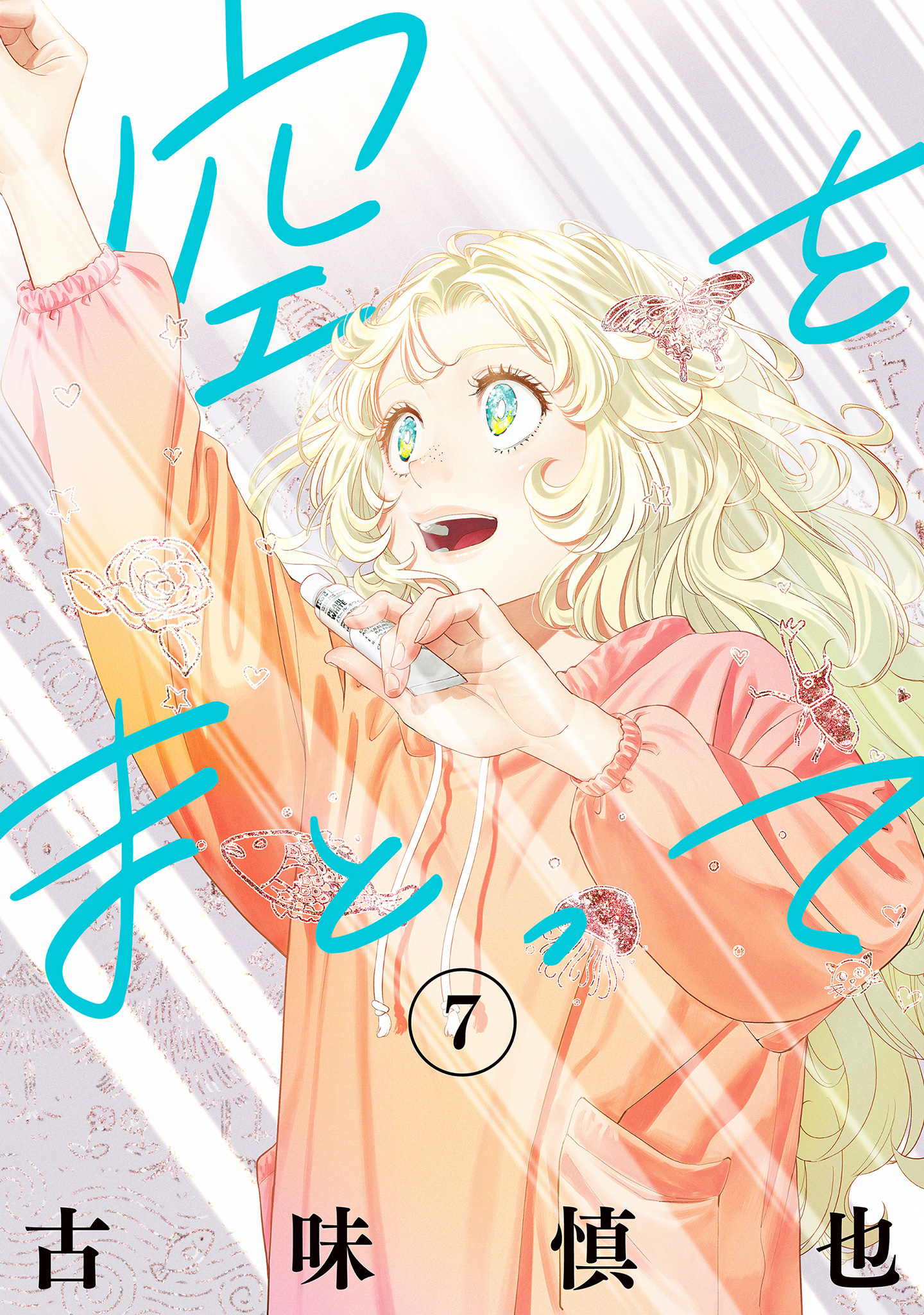 空をまとって【期間限定試し読み増量】